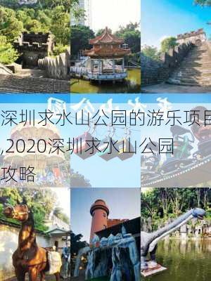 深圳求水山公园的游乐项目,2020深圳求水山公园攻略