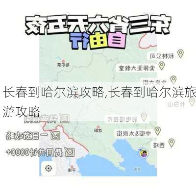 长春到哈尔滨攻略,长春到哈尔滨旅游攻略