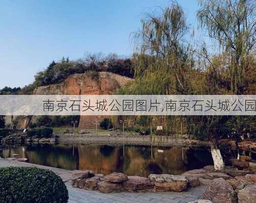 南京石头城公园图片,南京石头城公园