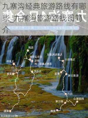 九寨沟经典旅游路线有哪些_九寨沟旅游路线图简介