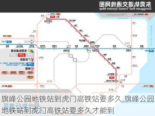 旗峰公园地铁站到虎门高铁站要多久,旗峰公园地铁站到虎门高铁站要多久才能到