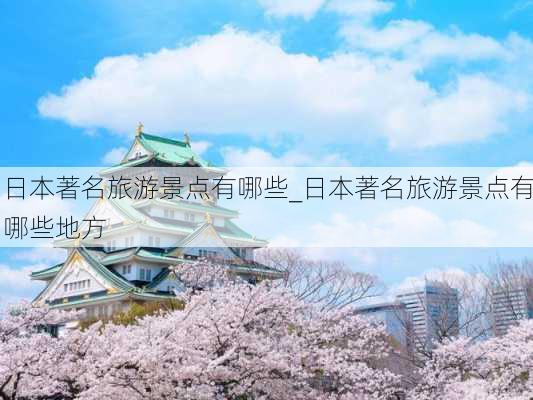 日本著名旅游景点有哪些_日本著名旅游景点有哪些地方