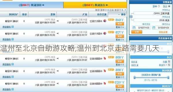 温州至北京自助游攻略,温州到北京走路需要几天