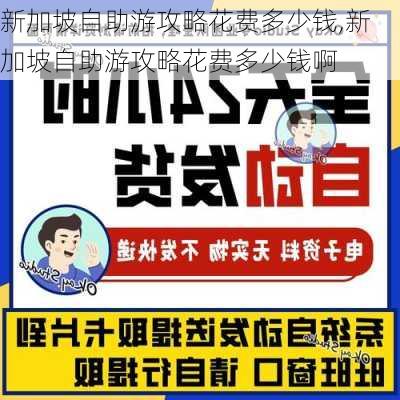 新加坡自助游攻略花费多少钱,新加坡自助游攻略花费多少钱啊