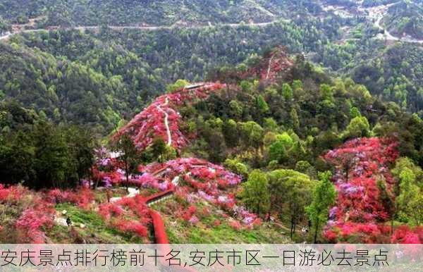 安庆景点排行榜前十名,安庆市区一日游必去景点