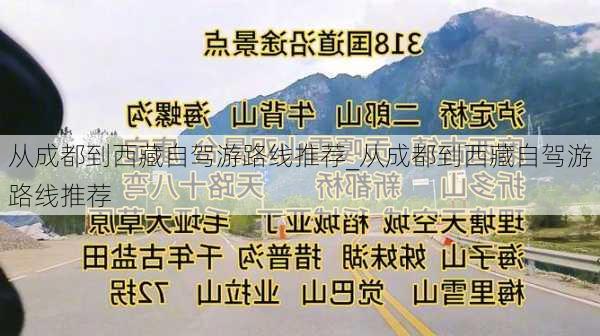 从成都到西藏自驾游路线推荐_从成都到西藏自驾游路线推荐