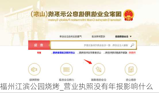 福州江滨公园烧烤_营业执照没有年报影响什么