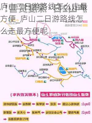 庐山二日游路线怎么走最方便_庐山二日游路线怎么走最方便呢