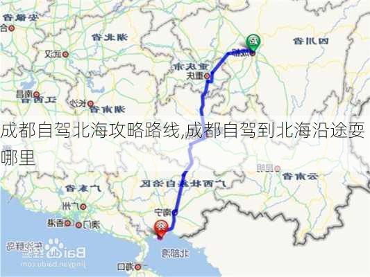 成都自驾北海攻略路线,成都自驾到北海沿途耍哪里