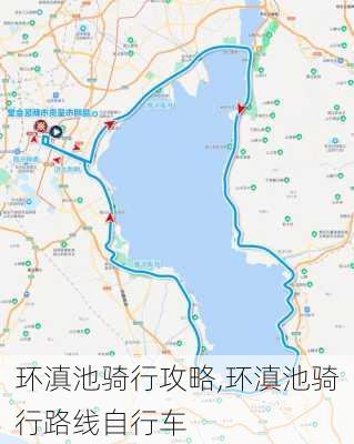 环滇池骑行攻略,环滇池骑行路线自行车