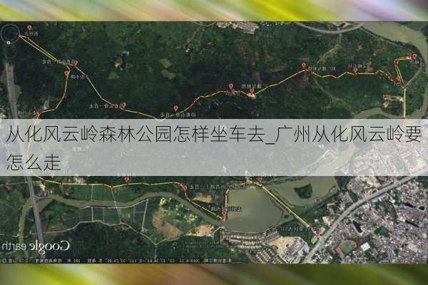 从化风云岭森林公园怎样坐车去_广州从化风云岭要怎么走