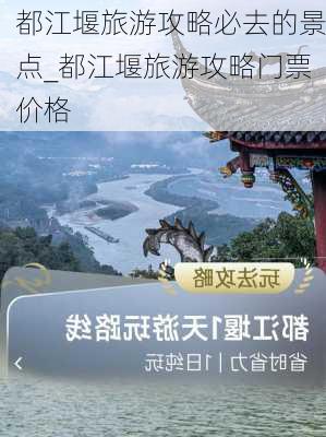 都江堰旅游攻略必去的景点_都江堰旅游攻略门票价格