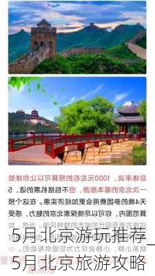 5月北京游玩推荐_5月北京旅游攻略