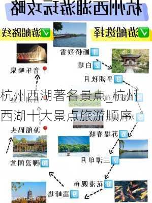 杭州西湖著名景点_杭州西湖十大景点旅游顺序