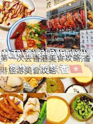 第一次去香港美食攻略,香港旅游美食攻略