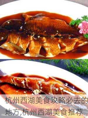 杭州西湖美食攻略必去的地方,杭州西湖美食推荐