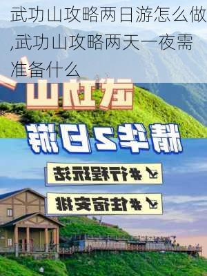 武功山攻略两日游怎么做,武功山攻略两天一夜需准备什么