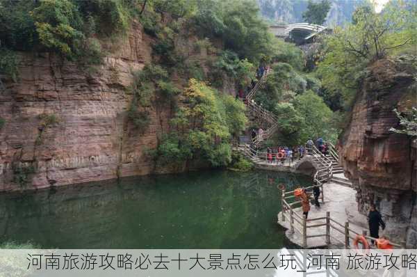 河南旅游攻略必去十大景点怎么玩_河南 旅游攻略