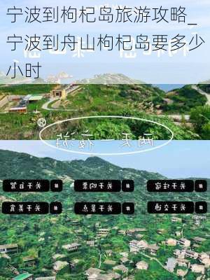 宁波到枸杞岛旅游攻略_宁波到舟山枸杞岛要多少小时