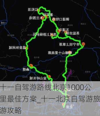 十一自驾游路线北京1000公里最佳方案_十一北京自驾游旅游攻略