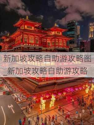 新加坡攻略自助游攻略图_新加坡攻略自助游攻略