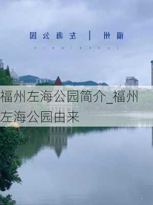 福州左海公园简介_福州左海公园由来