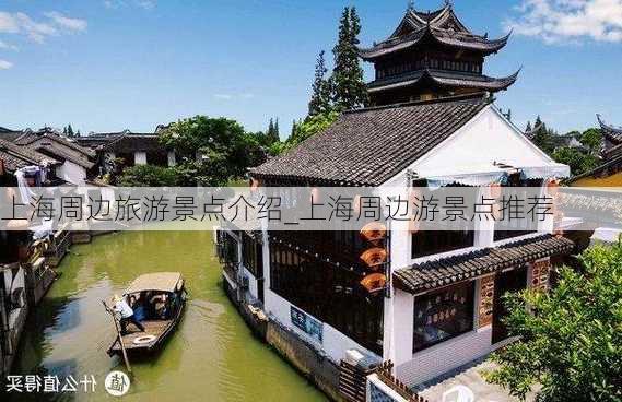 上海周边旅游景点介绍_上海周边游景点推荐