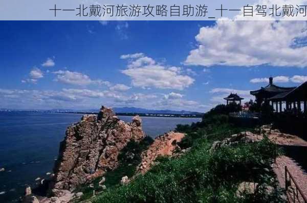 十一北戴河旅游攻略自助游_十一自驾北戴河