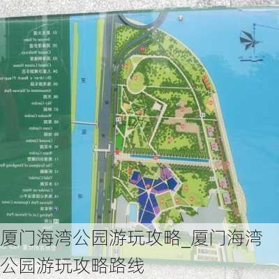 厦门海湾公园游玩攻略_厦门海湾公园游玩攻略路线