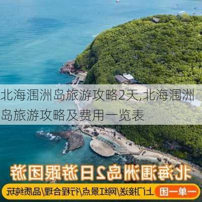 北海涠洲岛旅游攻略2天,北海涠洲岛旅游攻略及费用一览表