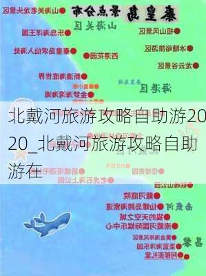 北戴河旅游攻略自助游2020_北戴河旅游攻略自助游在