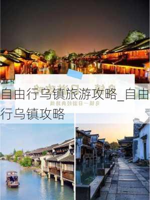 自由行乌镇旅游攻略_自由行乌镇攻略