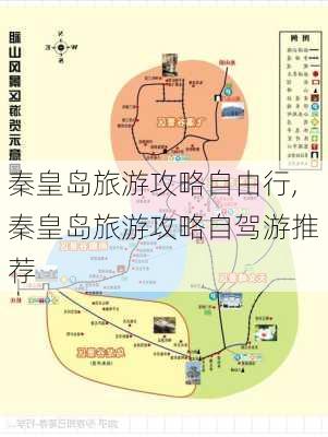 秦皇岛旅游攻略自由行,秦皇岛旅游攻略自驾游推荐