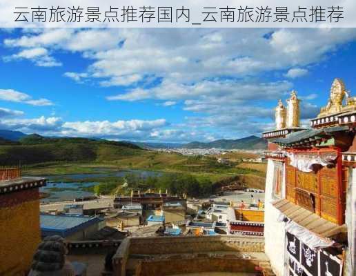 云南旅游景点推荐国内_云南旅游景点推荐