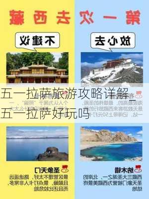 五一拉萨旅游攻略详解_五一拉萨好玩吗