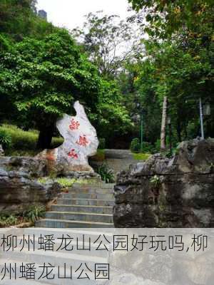 柳州蟠龙山公园好玩吗,柳州蟠龙山公园