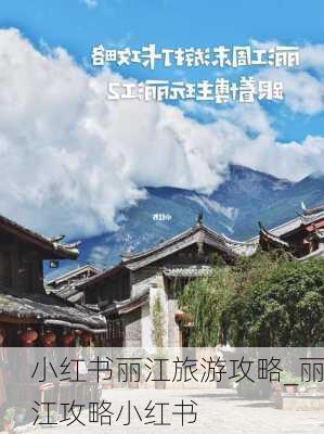 小红书丽江旅游攻略_丽江攻略小红书