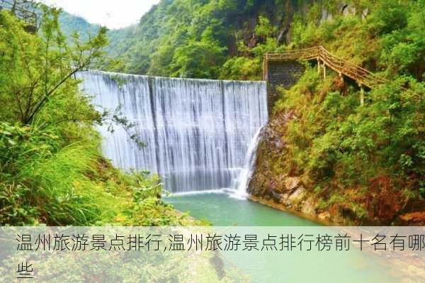 温州旅游景点排行,温州旅游景点排行榜前十名有哪些