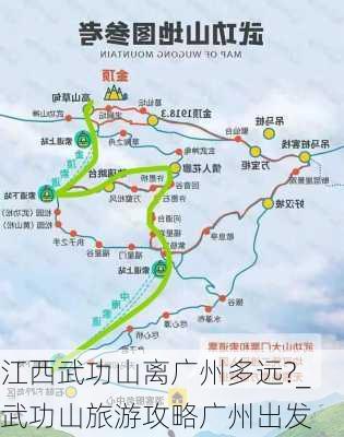 江西武功山离广州多远?_武功山旅游攻略广州出发