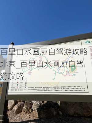 百里山水画廊自驾游攻略北京_百里山水画廊自驾游攻略