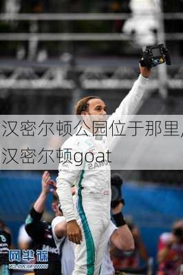 汉密尔顿公园位于那里,汉密尔顿goat