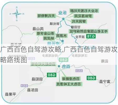 广西百色自驾游攻略,广西百色自驾游攻略路线图