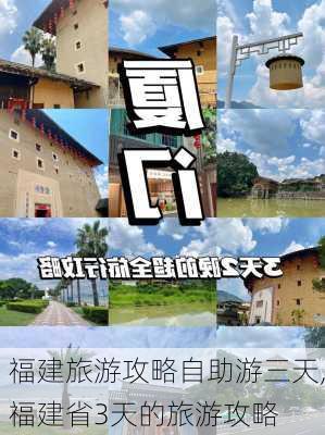 福建旅游攻略自助游三天,福建省3天的旅游攻略