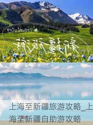 上海至新疆旅游攻略_上海至新疆自助游攻略