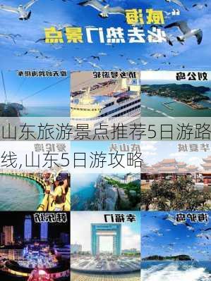 山东旅游景点推荐5日游路线,山东5日游攻略