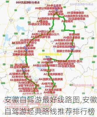 安徽自驾游最好线路图,安徽自驾游经典路线推荐排行榜