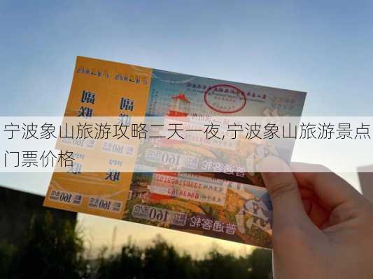 宁波象山旅游攻略二天一夜,宁波象山旅游景点门票价格