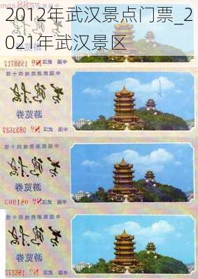 2012年武汉景点门票_2021年武汉景区