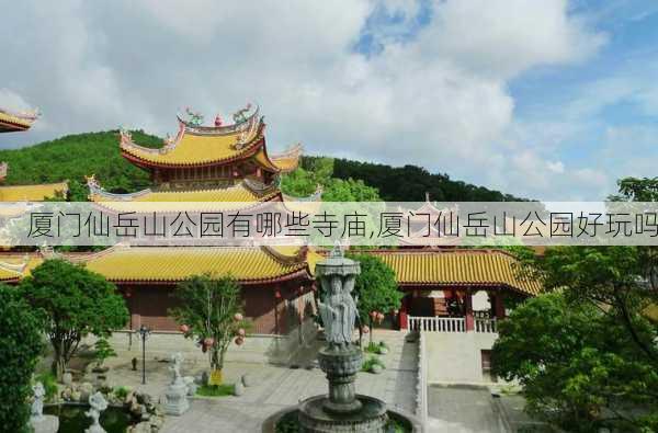 厦门仙岳山公园有哪些寺庙,厦门仙岳山公园好玩吗