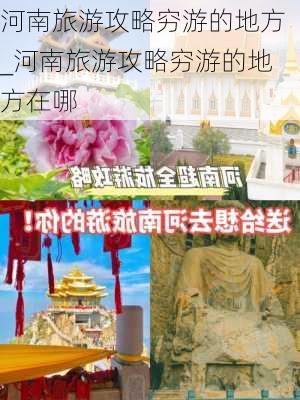 河南旅游攻略穷游的地方_河南旅游攻略穷游的地方在哪